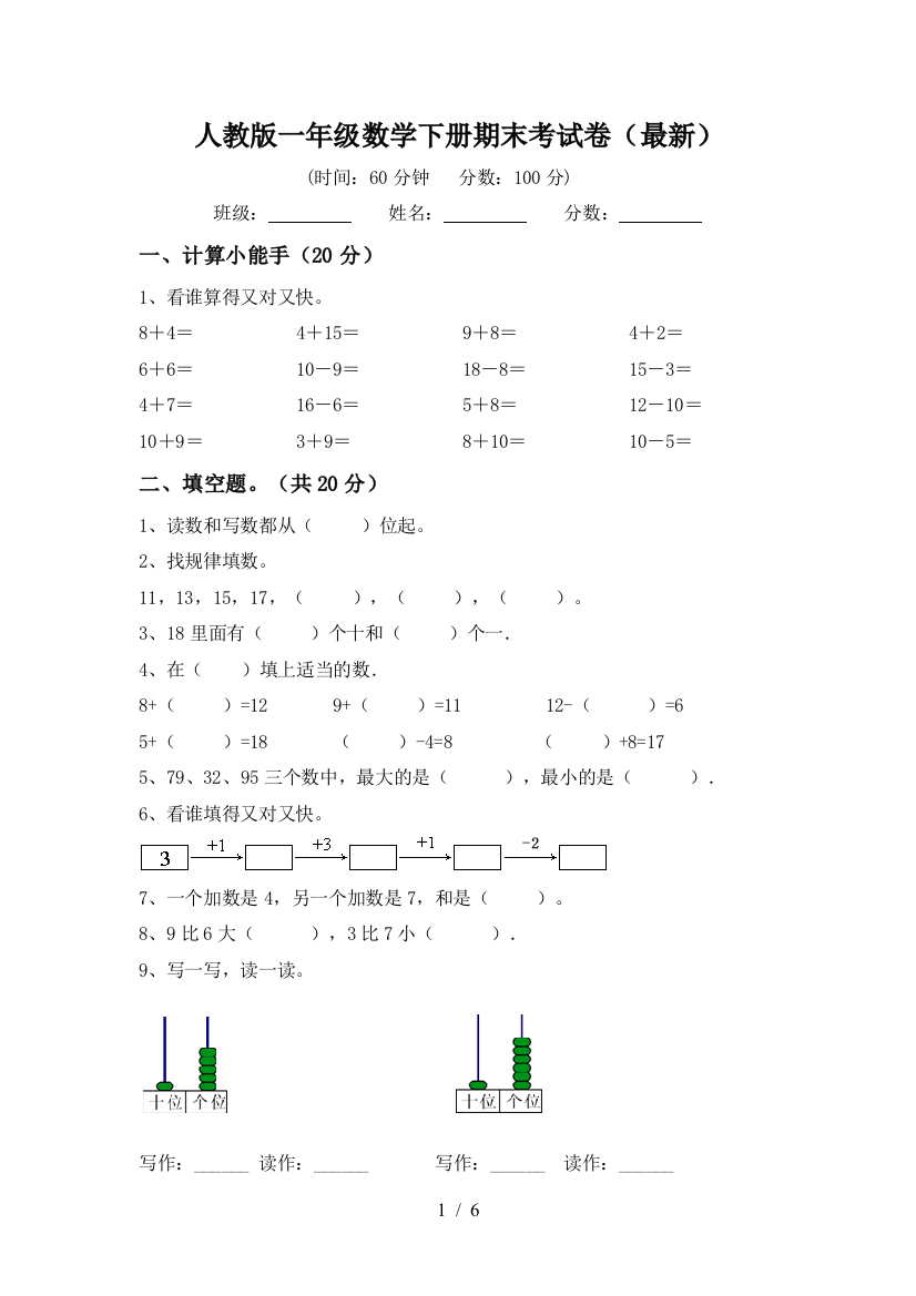 人教版一年级数学下册期末考试卷(最新)