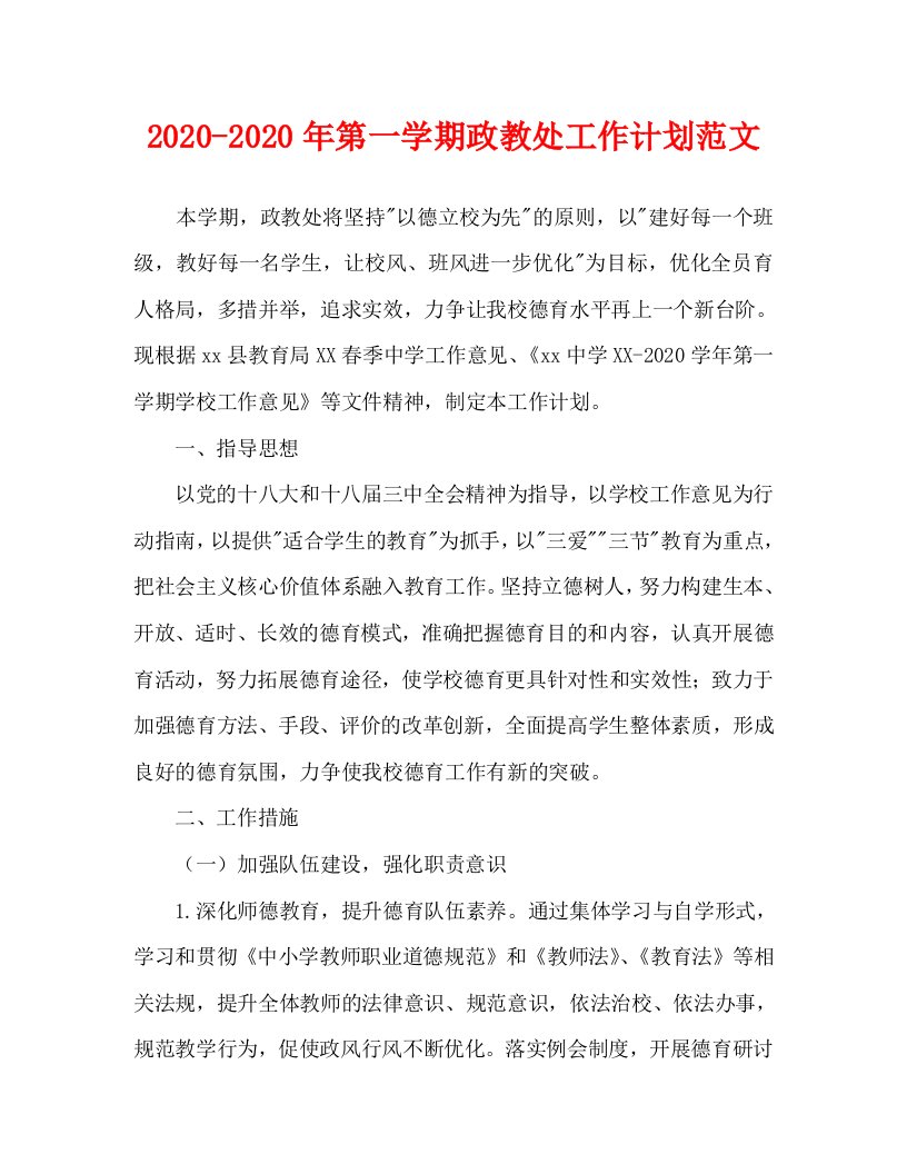 2020-2020年第一学期政教处工作计划范文