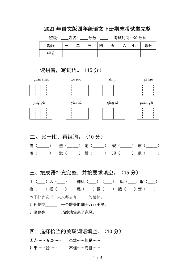 2021年语文版四年级语文下册期末考试题完整