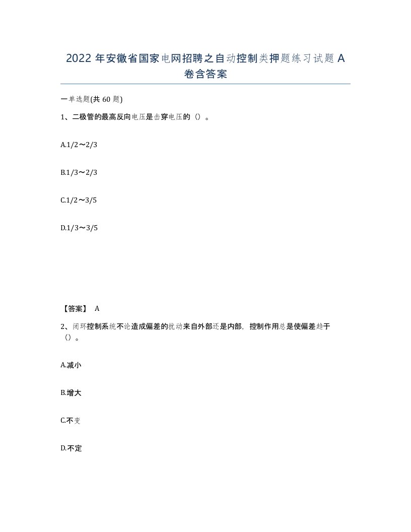 2022年安徽省国家电网招聘之自动控制类押题练习试题含答案