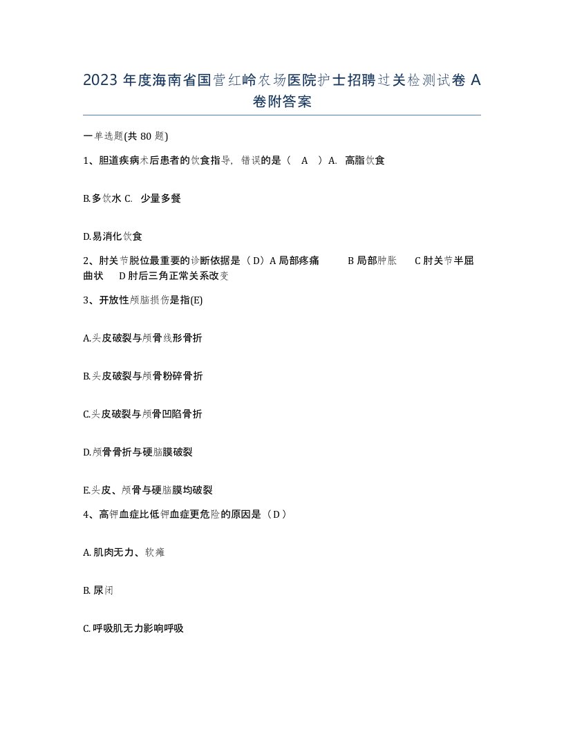 2023年度海南省国营红岭农场医院护士招聘过关检测试卷A卷附答案