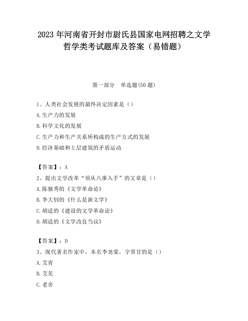 2023年河南省开封市尉氏县国家电网招聘之文学哲学类考试题库及答案（易错题）