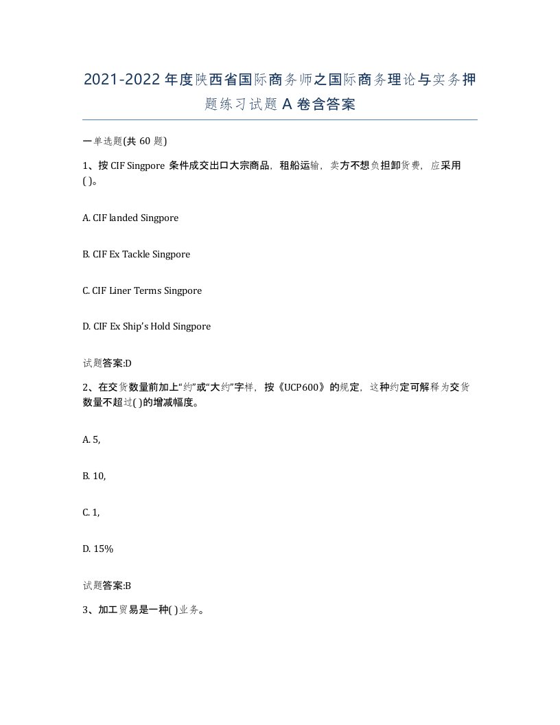 2021-2022年度陕西省国际商务师之国际商务理论与实务押题练习试题A卷含答案