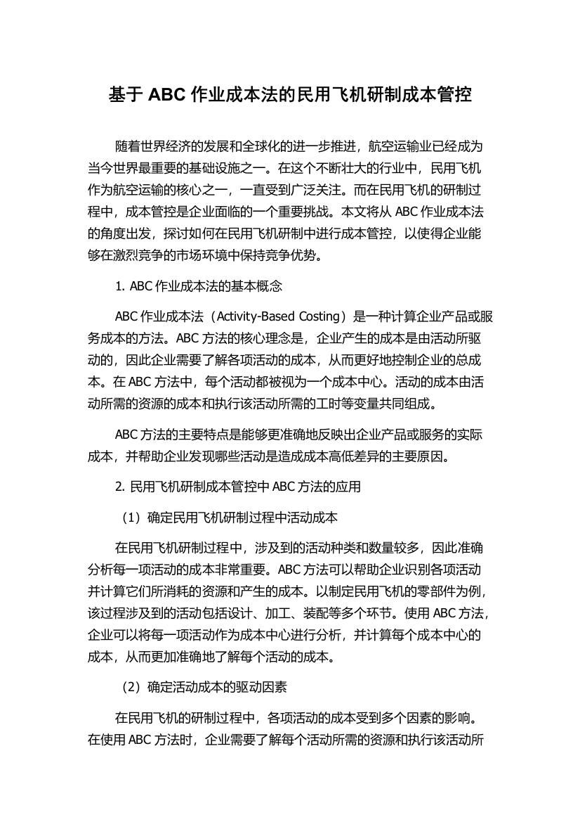 基于ABC作业成本法的民用飞机研制成本管控