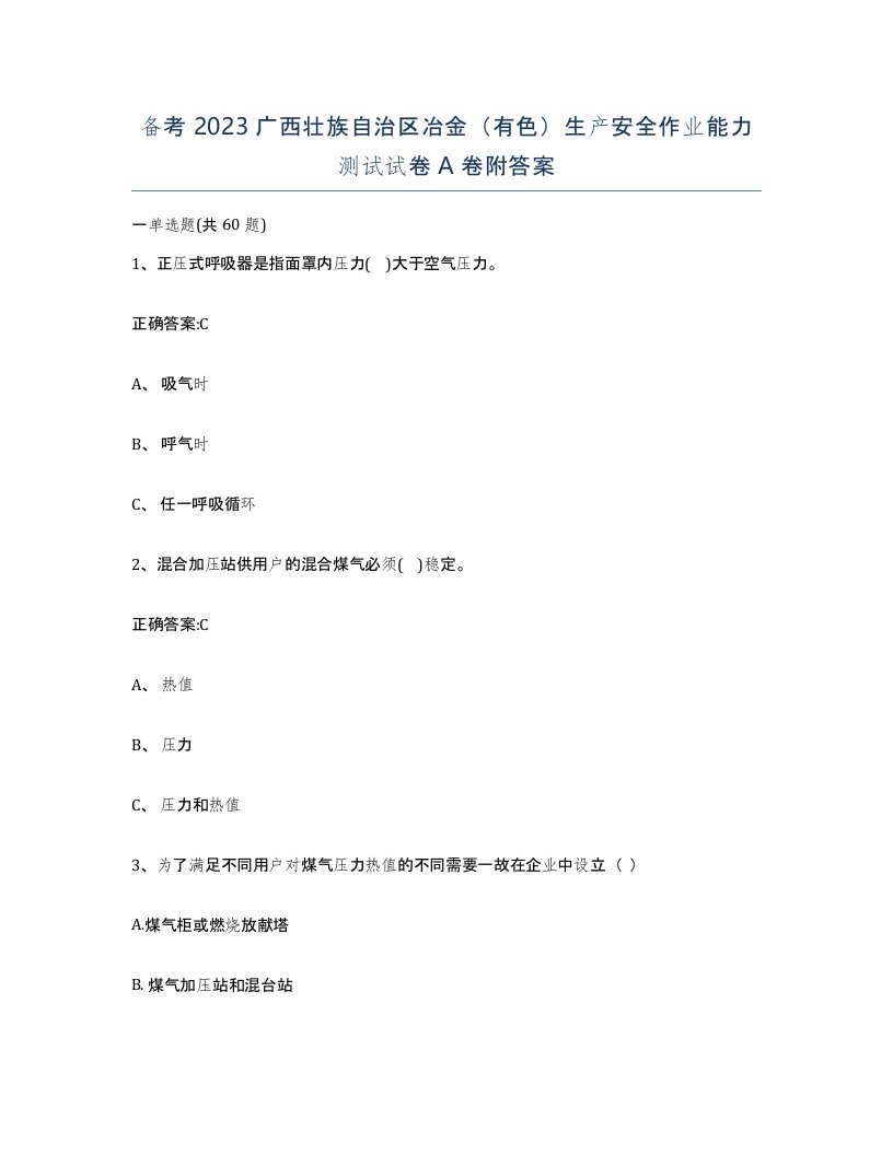 备考2023广西壮族自治区冶金有色生产安全作业能力测试试卷A卷附答案