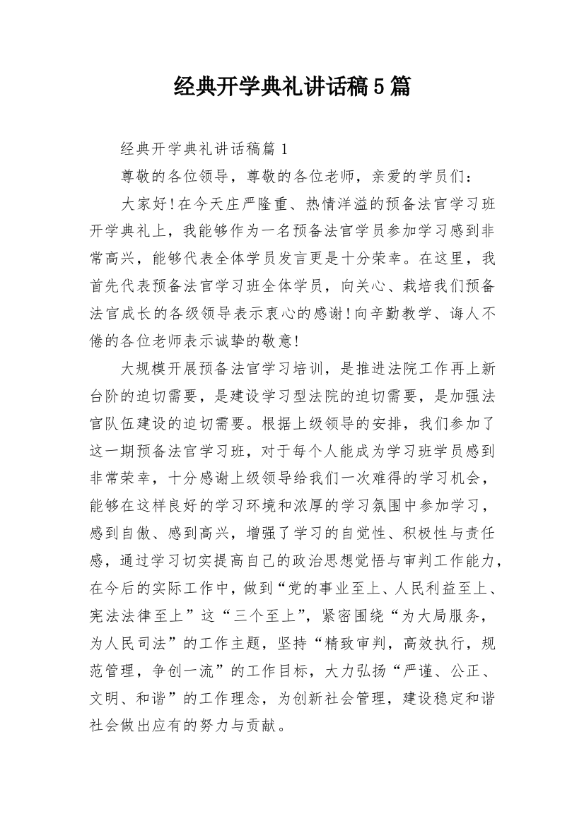 经典开学典礼讲话稿5篇