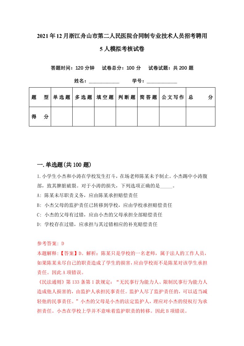 2021年12月浙江舟山市第二人民医院合同制专业技术人员招考聘用5人模拟考核试卷9