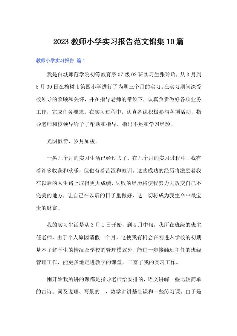 2023教师小学实习报告范文锦集10篇