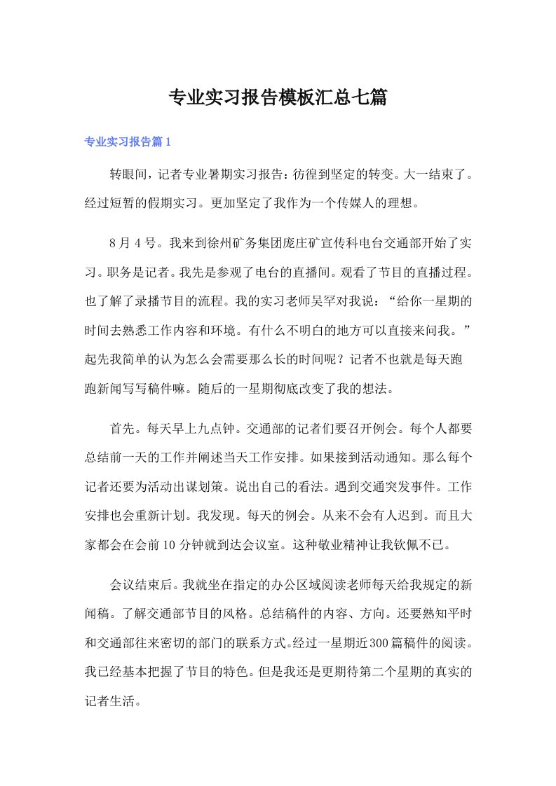 专业实习报告模板汇总七篇