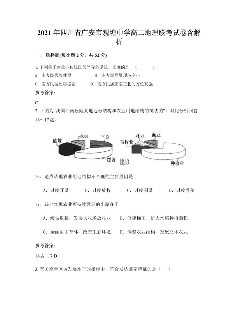 2021年四川省广安市观塘中学高二地理联考试卷含解析