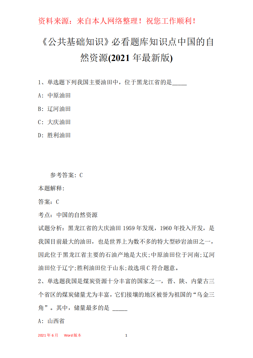 《公共基础知识》必看题库知识点中国的自然资源(2021年最新版)