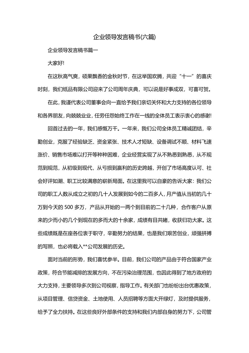 企业领导发言稿书六篇