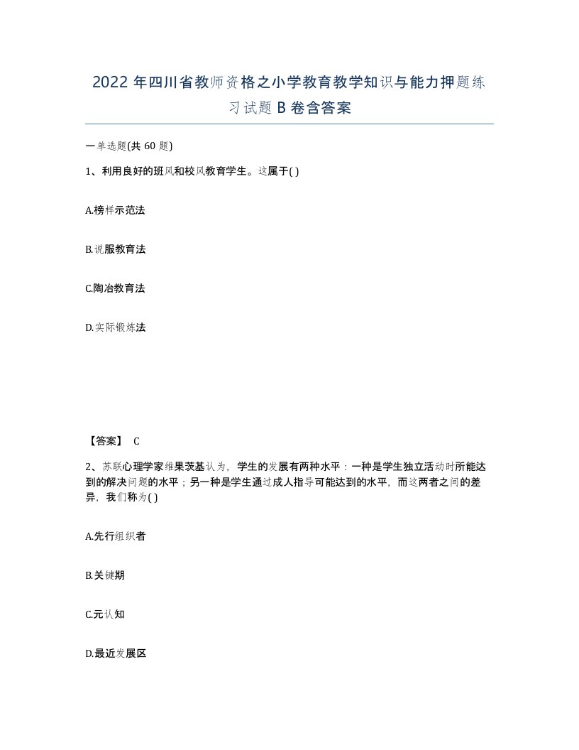 2022年四川省教师资格之小学教育教学知识与能力押题练习试题B卷含答案