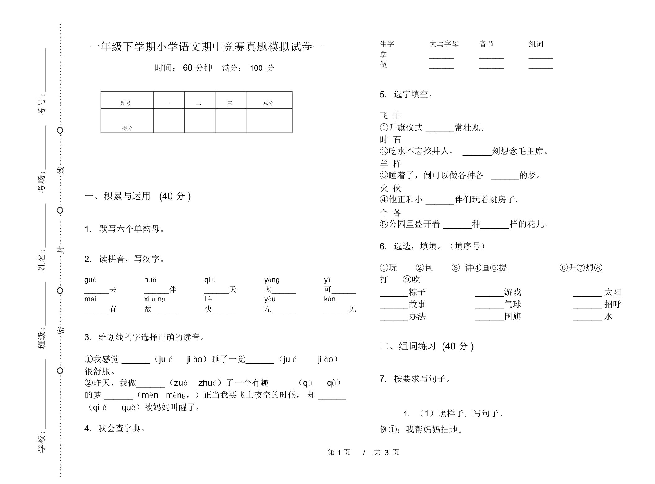 一年级下学期小学语文期中竞赛真题模拟试卷一