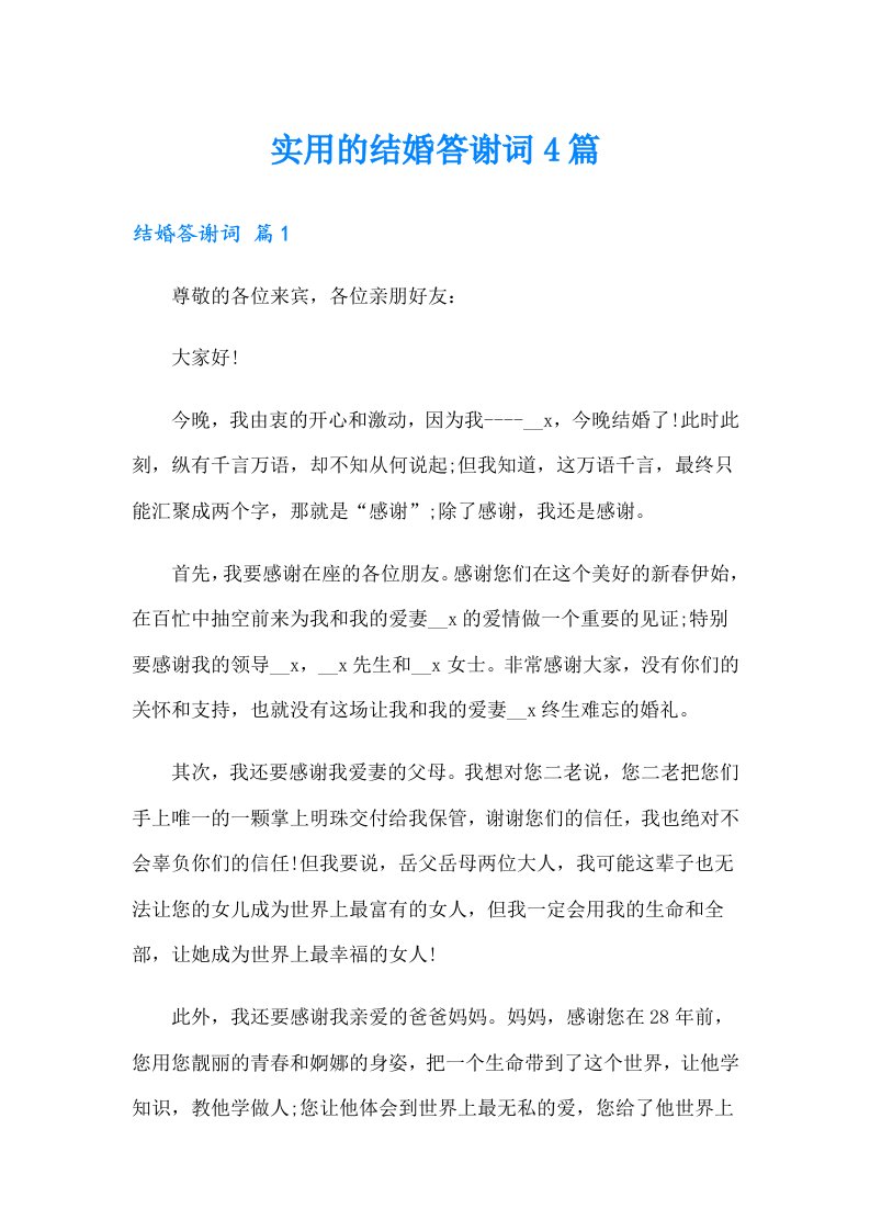 实用的结婚答谢词4篇