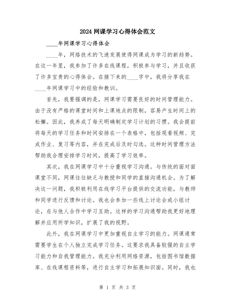 2024网课学习心得体会范文