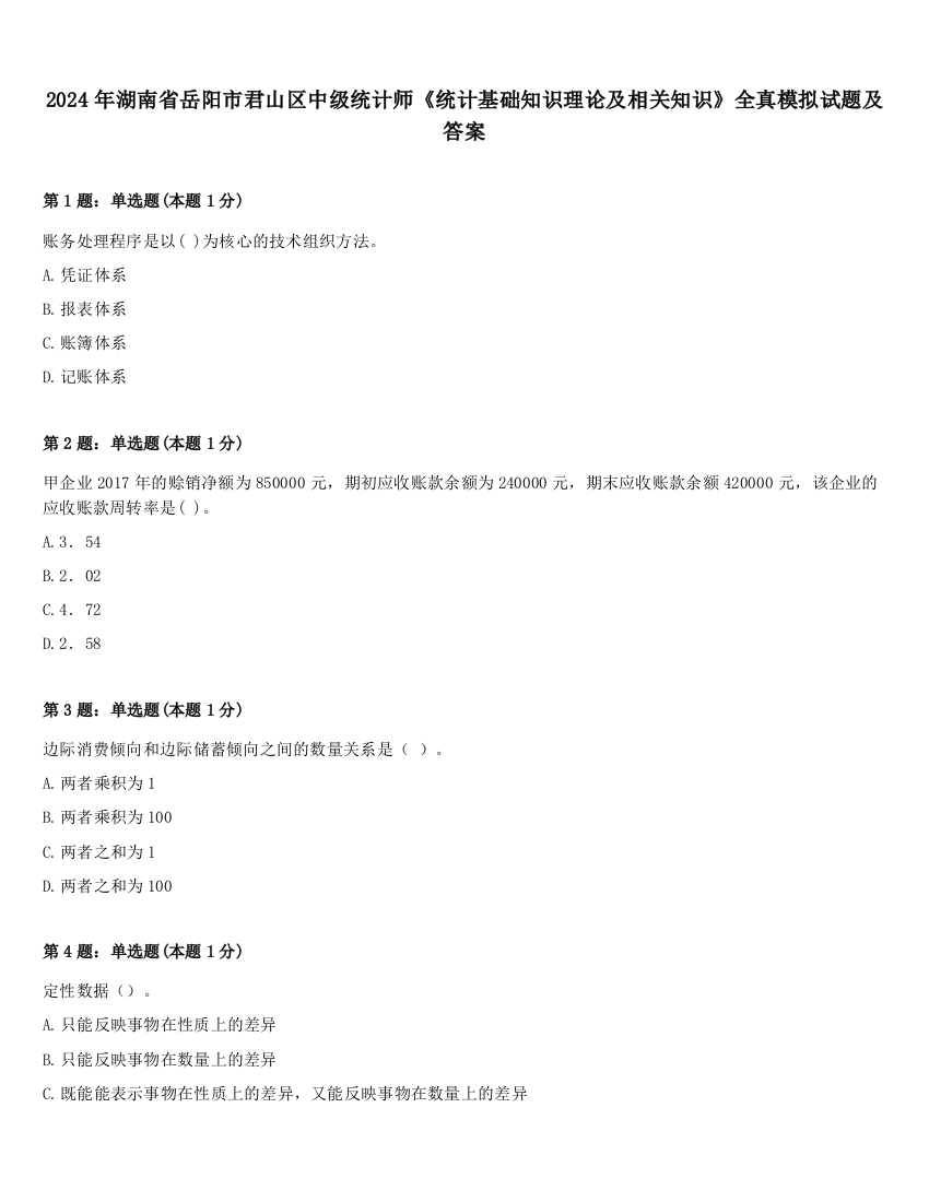 2024年湖南省岳阳市君山区中级统计师《统计基础知识理论及相关知识》全真模拟试题及答案