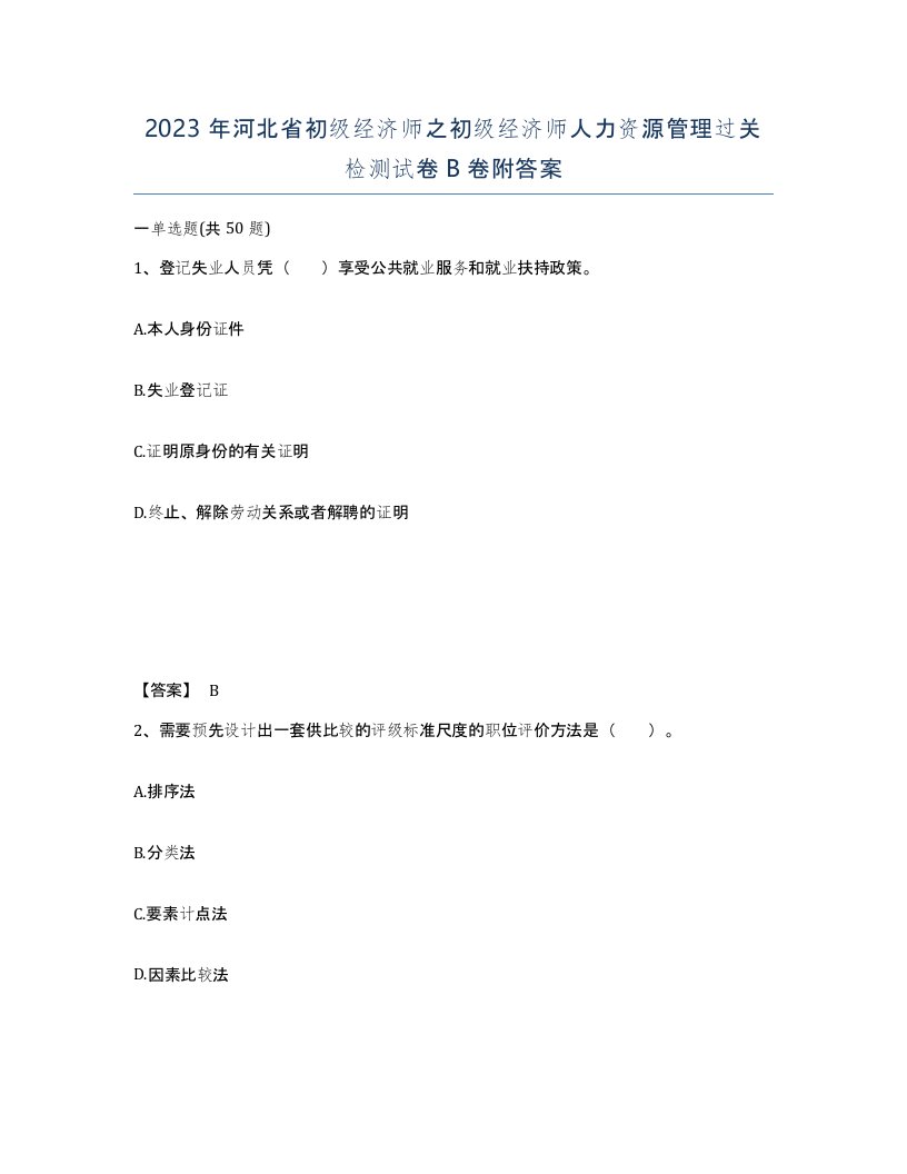 2023年河北省初级经济师之初级经济师人力资源管理过关检测试卷B卷附答案