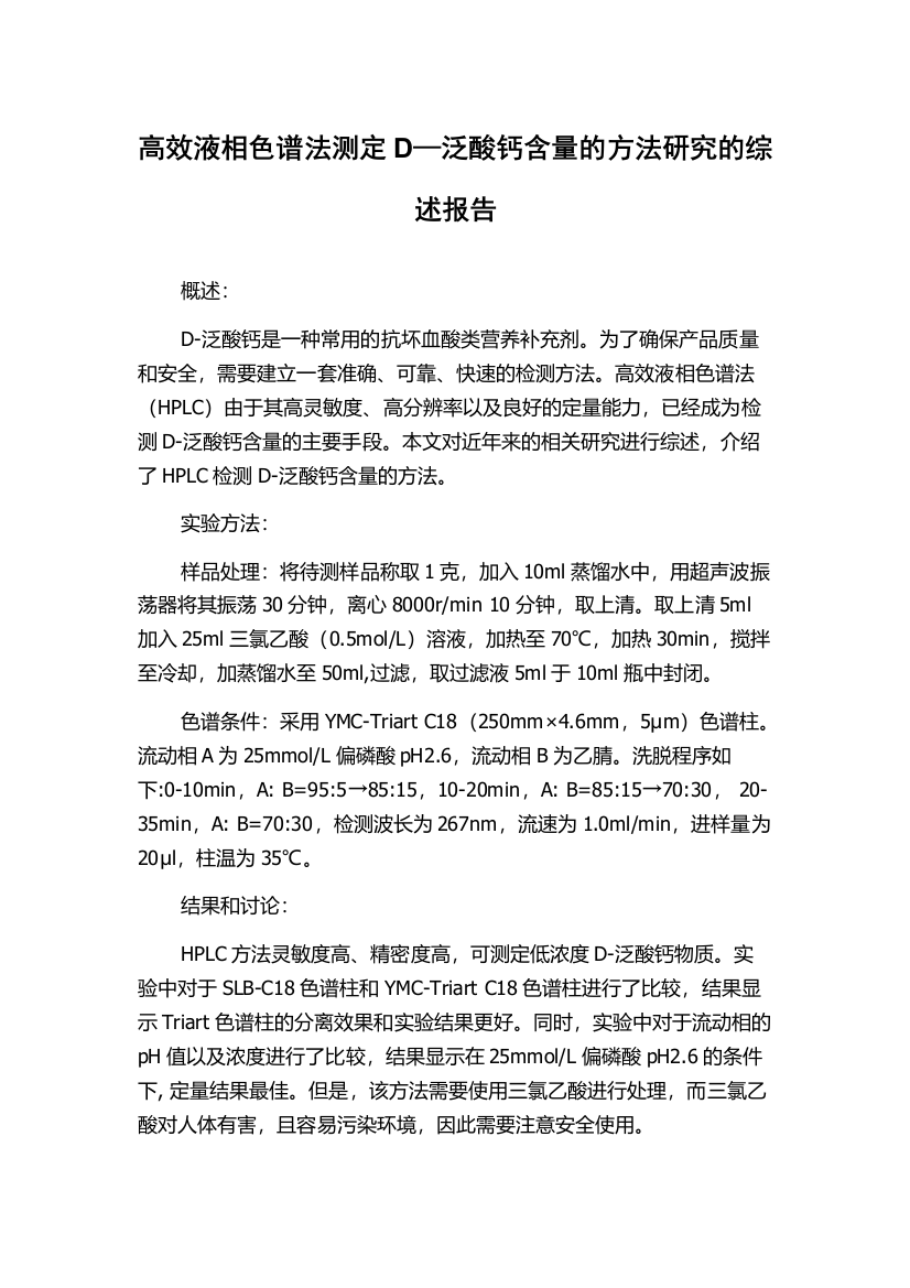 高效液相色谱法测定D—泛酸钙含量的方法研究的综述报告