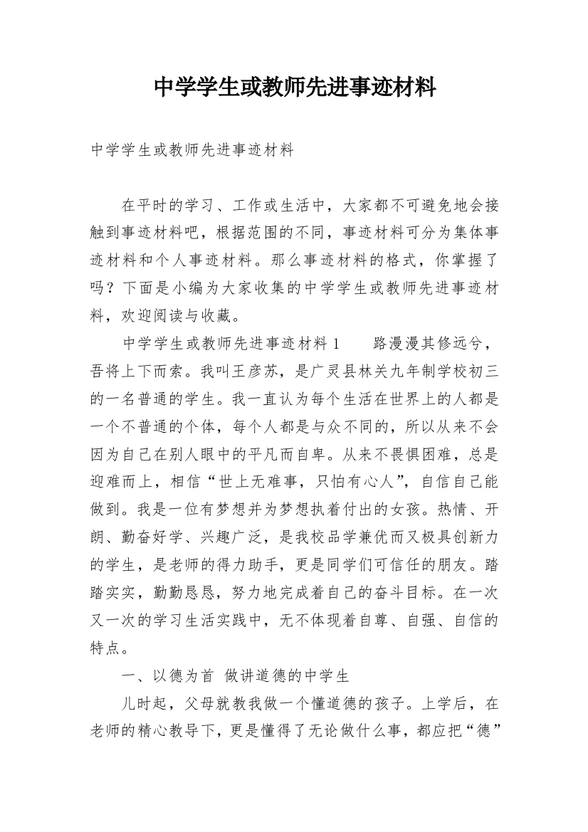 中学学生或教师先进事迹材料