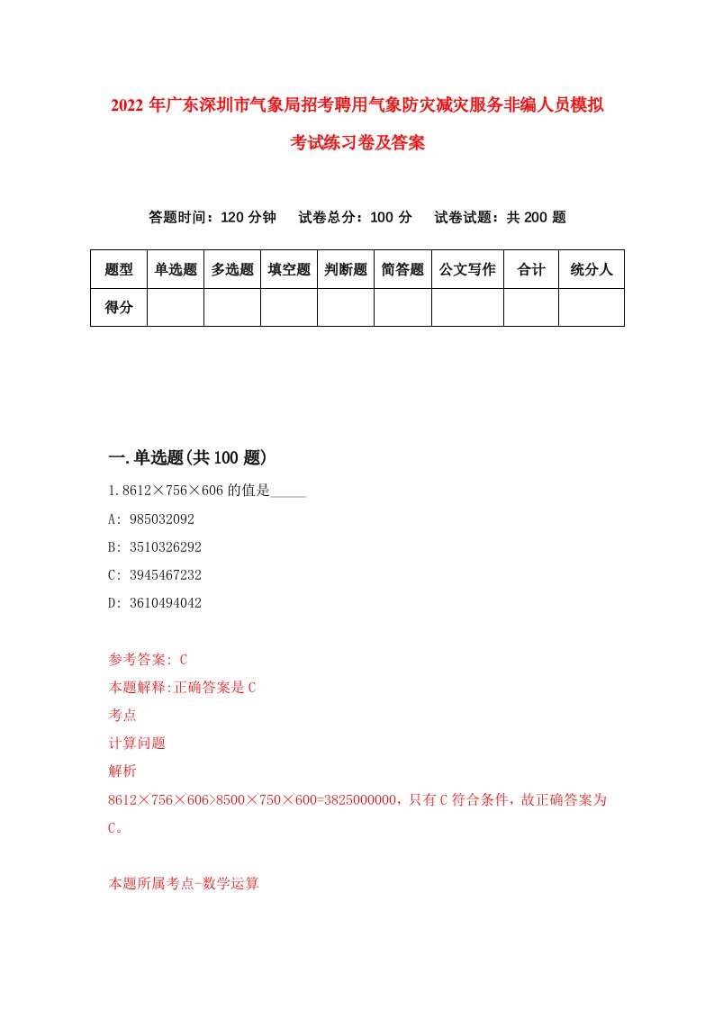 2022年广东深圳市气象局招考聘用气象防灾减灾服务非编人员模拟考试练习卷及答案第2期