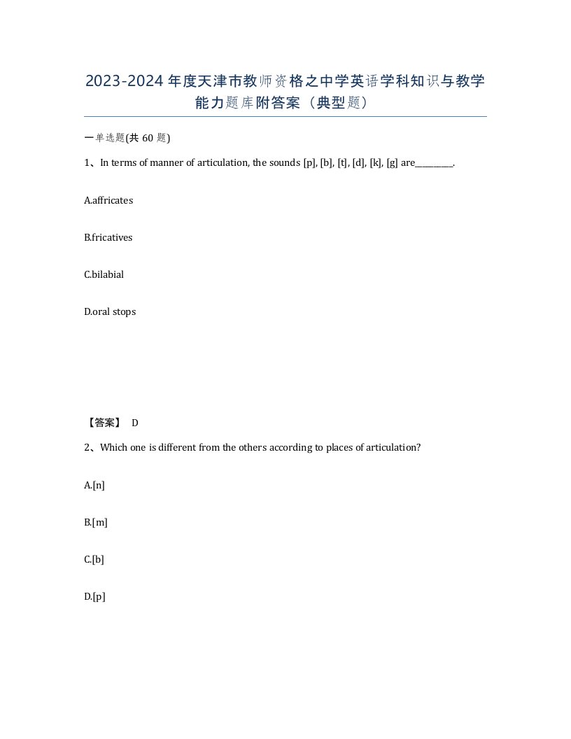 2023-2024年度天津市教师资格之中学英语学科知识与教学能力题库附答案典型题