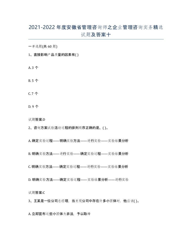 2021-2022年度安徽省管理咨询师之企业管理咨询实务试题及答案十