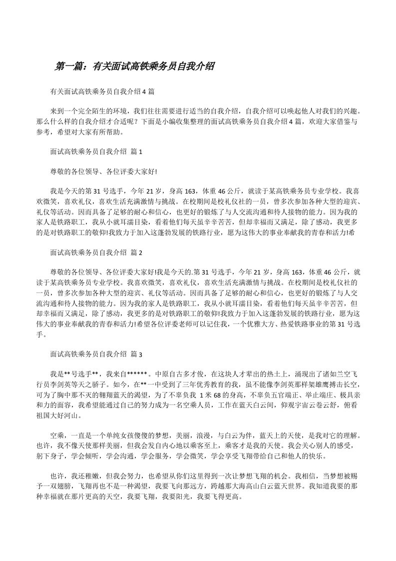 有关面试高铁乘务员自我介绍[优秀范文5篇][修改版]