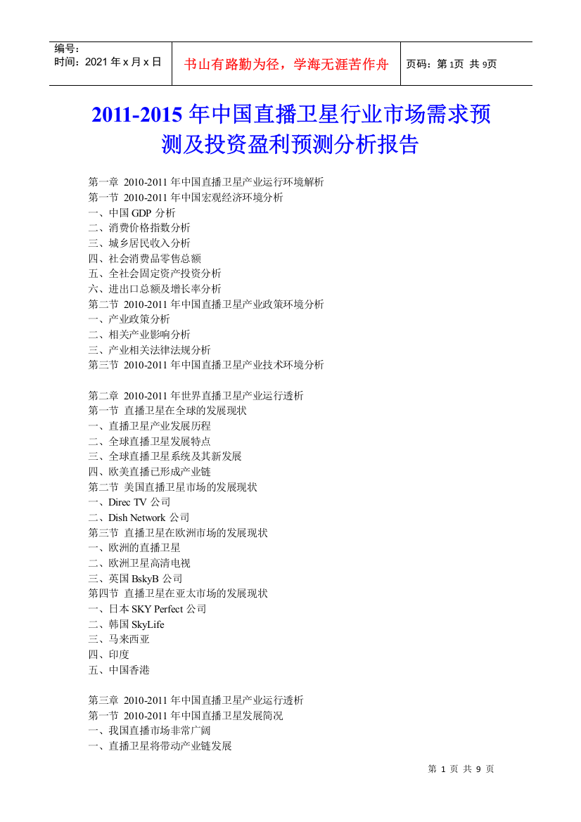 XXXX年中国直播卫星行业市场需求预测及投资盈利预测分析报告