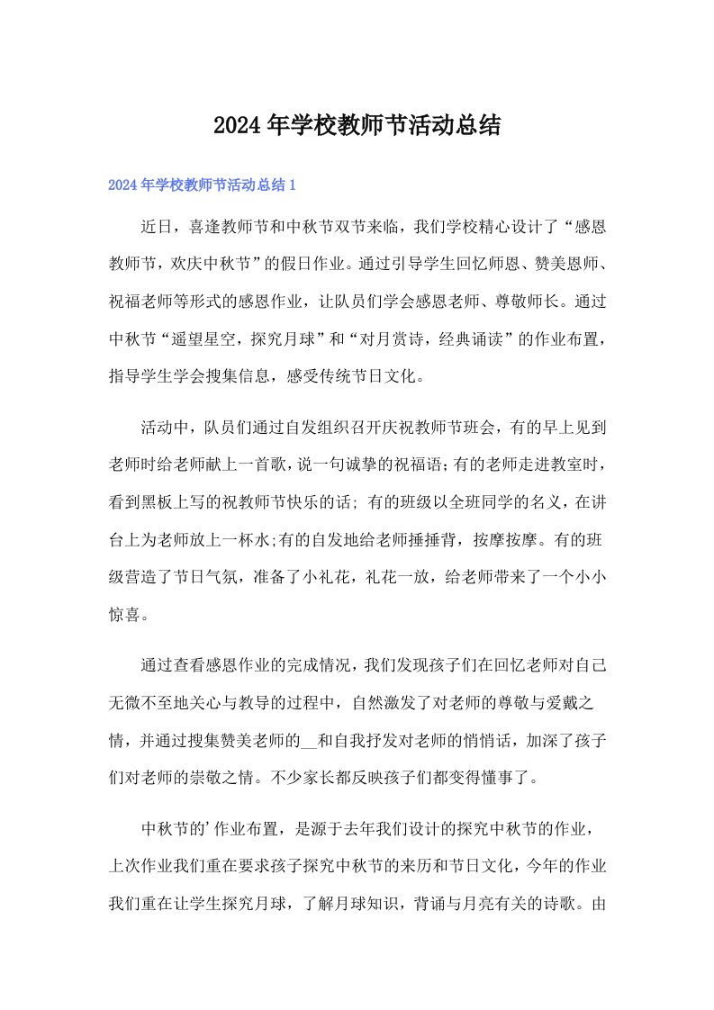 2024年学校教师节活动总结