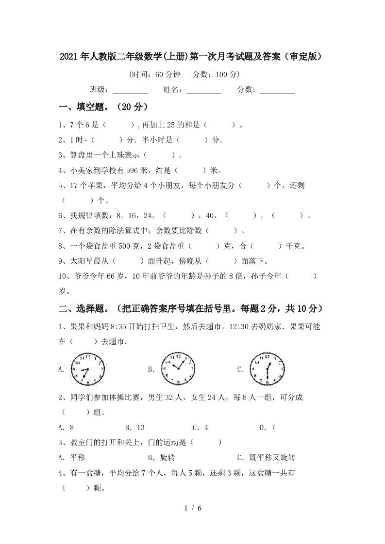 2021年人教版二年级数学上册第一次月考试题及答案审定版