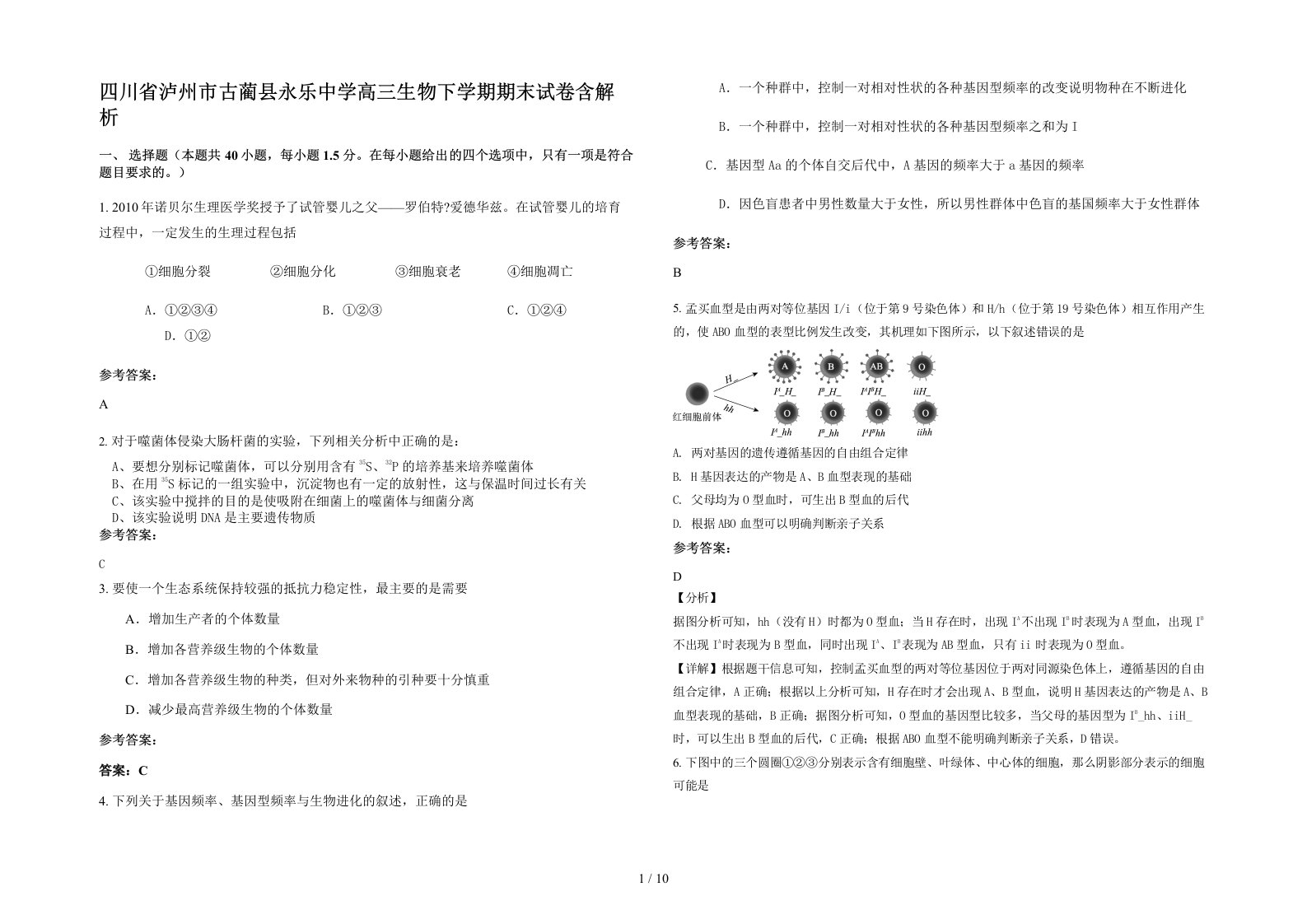 四川省泸州市古蔺县永乐中学高三生物下学期期末试卷含解析