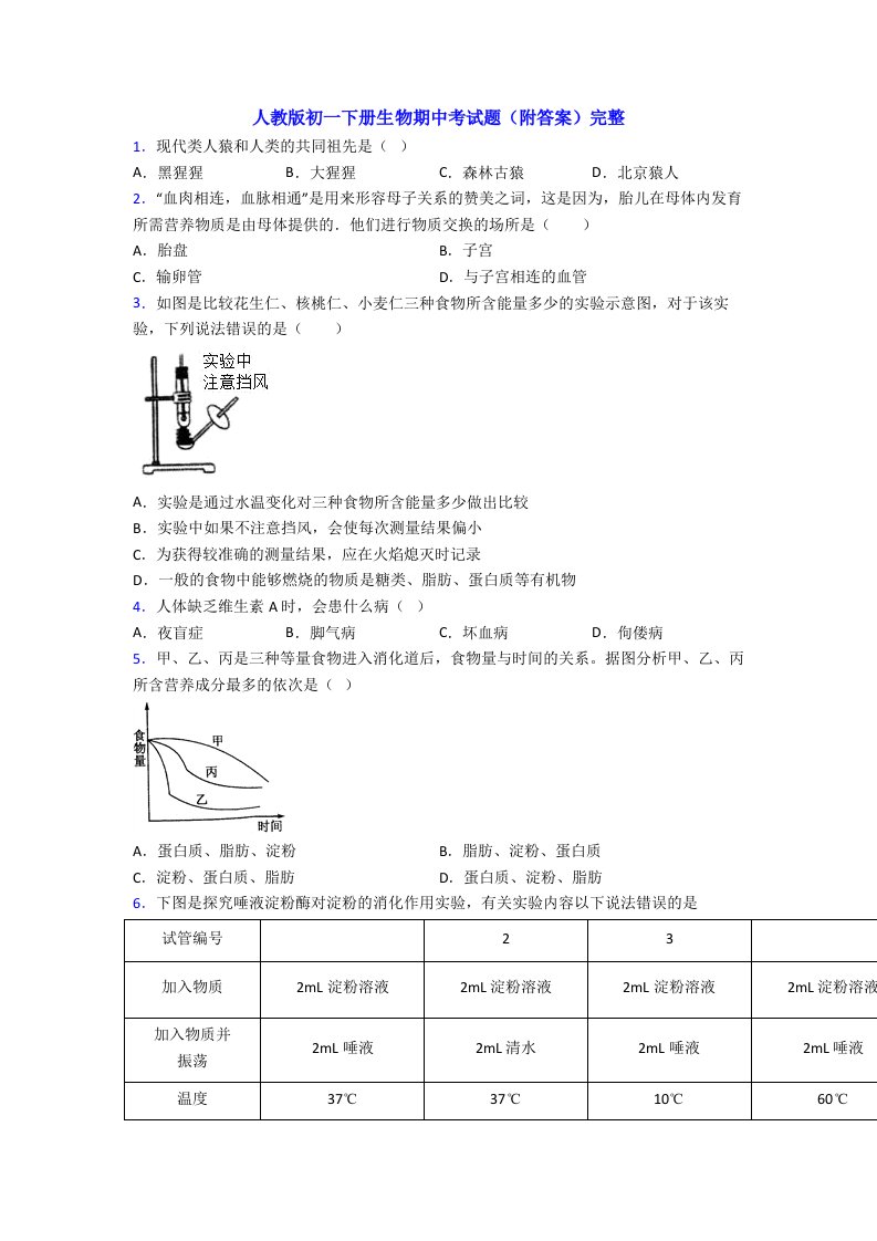 人教版初一下册生物期中考试题(附答案)完整