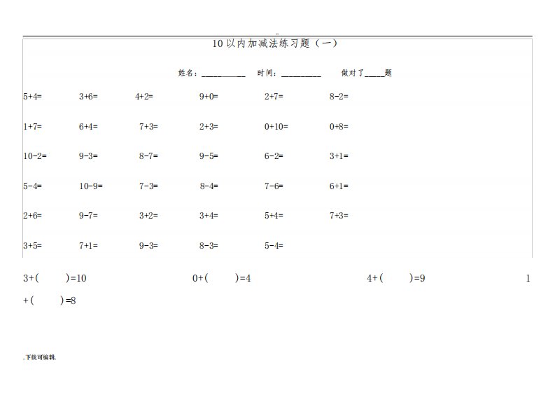 10以内加减法练习题(共11套题