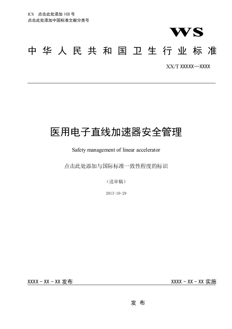 医用电子直线加速器安全管理