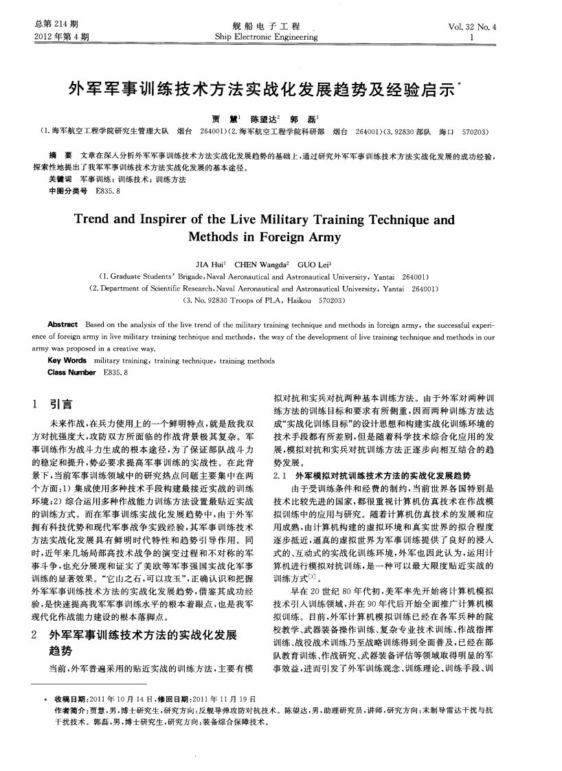 外军军事训练技术方法实战化发展趋势及经验启示.pdf