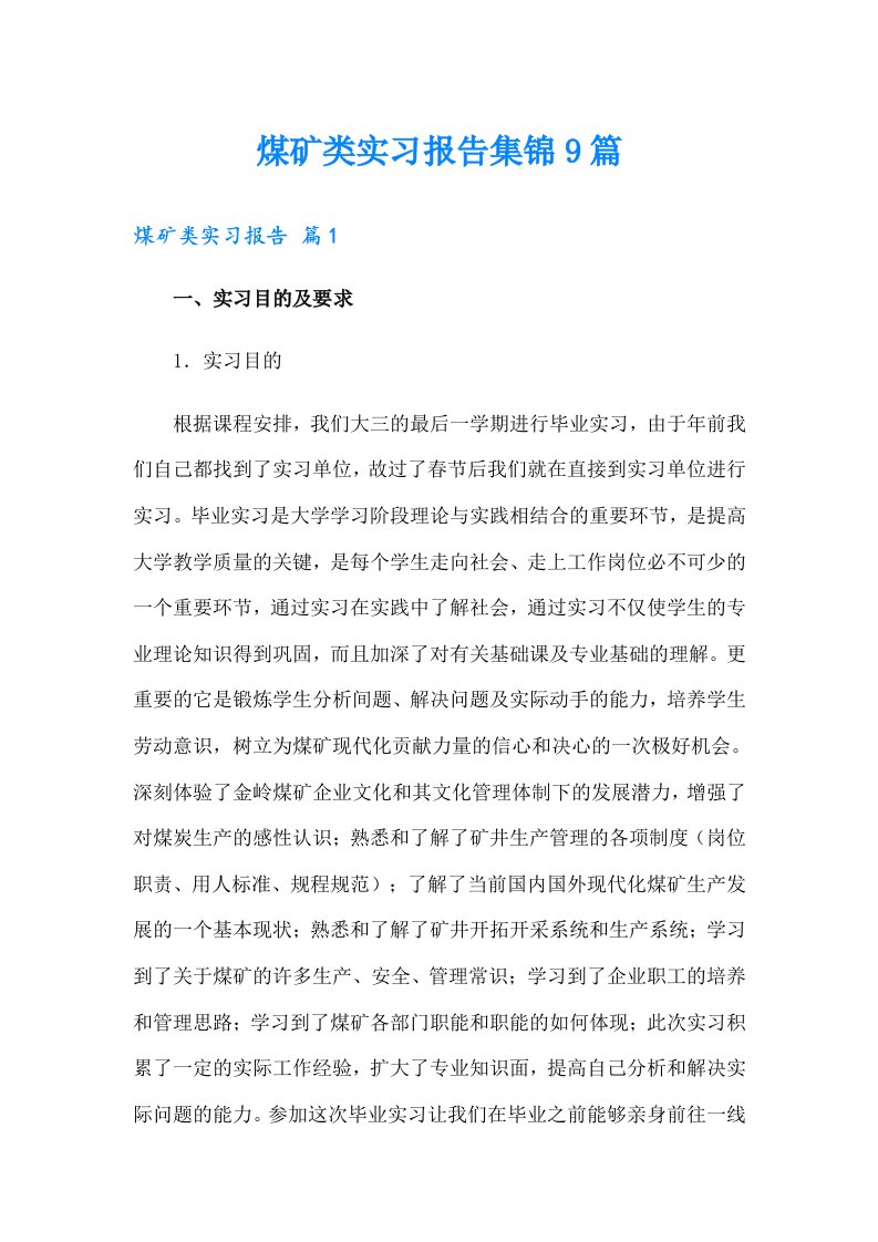 煤矿类实习报告集锦9篇