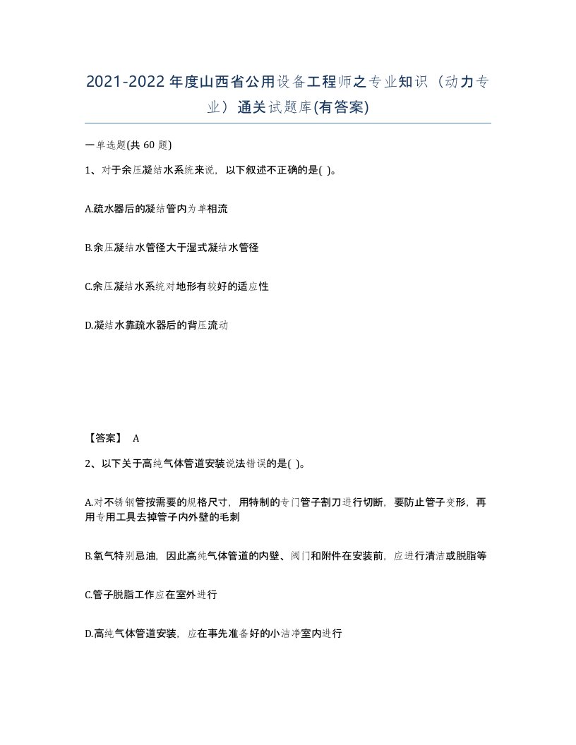 2021-2022年度山西省公用设备工程师之专业知识动力专业通关试题库有答案