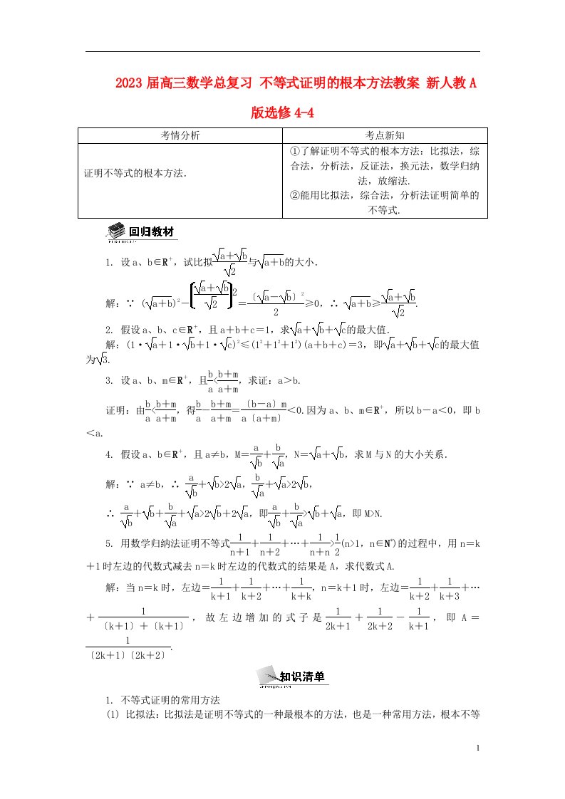 2023届高三数学总复习-不等式证明的基本方法教案选修4-4-新人教a版