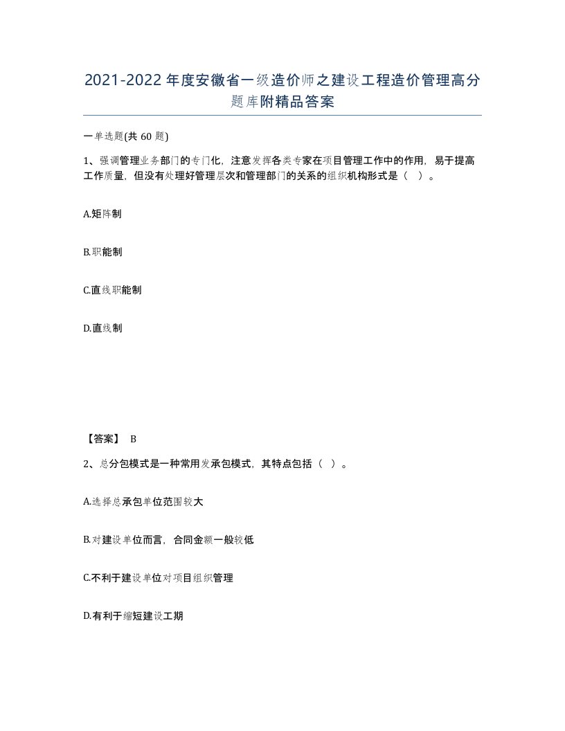 2021-2022年度安徽省一级造价师之建设工程造价管理高分题库附答案