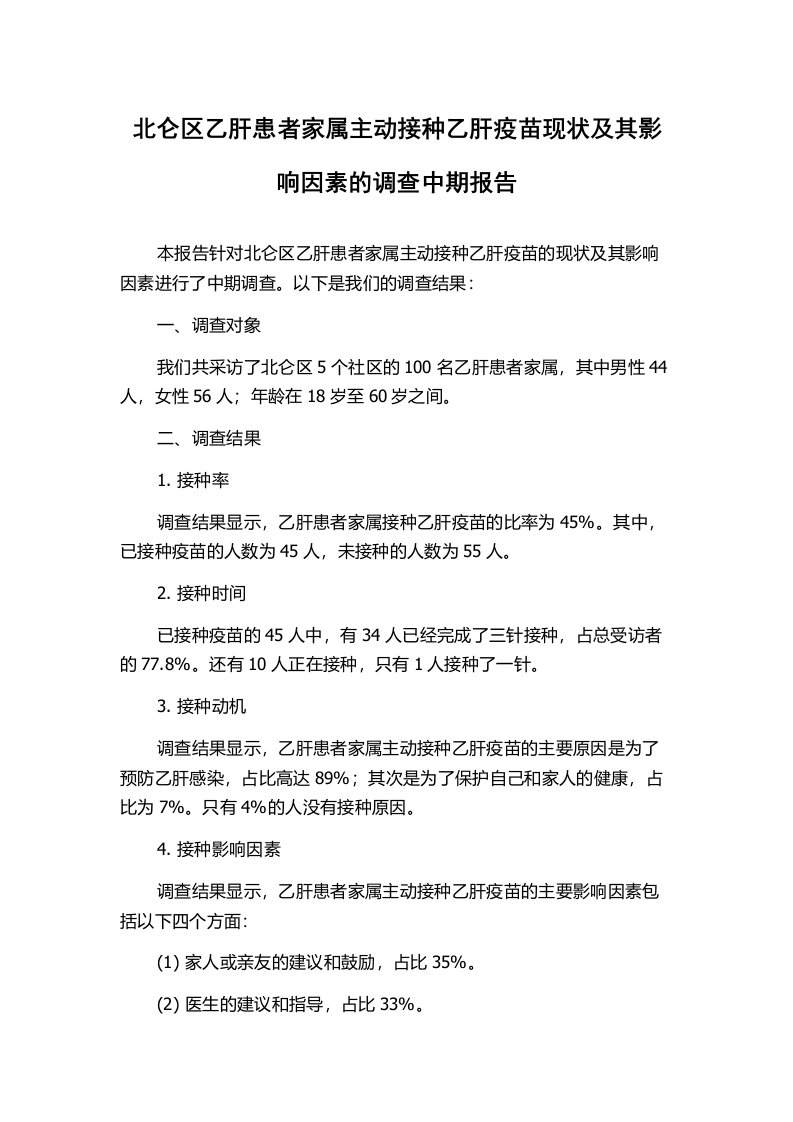 北仑区乙肝患者家属主动接种乙肝疫苗现状及其影响因素的调查中期报告