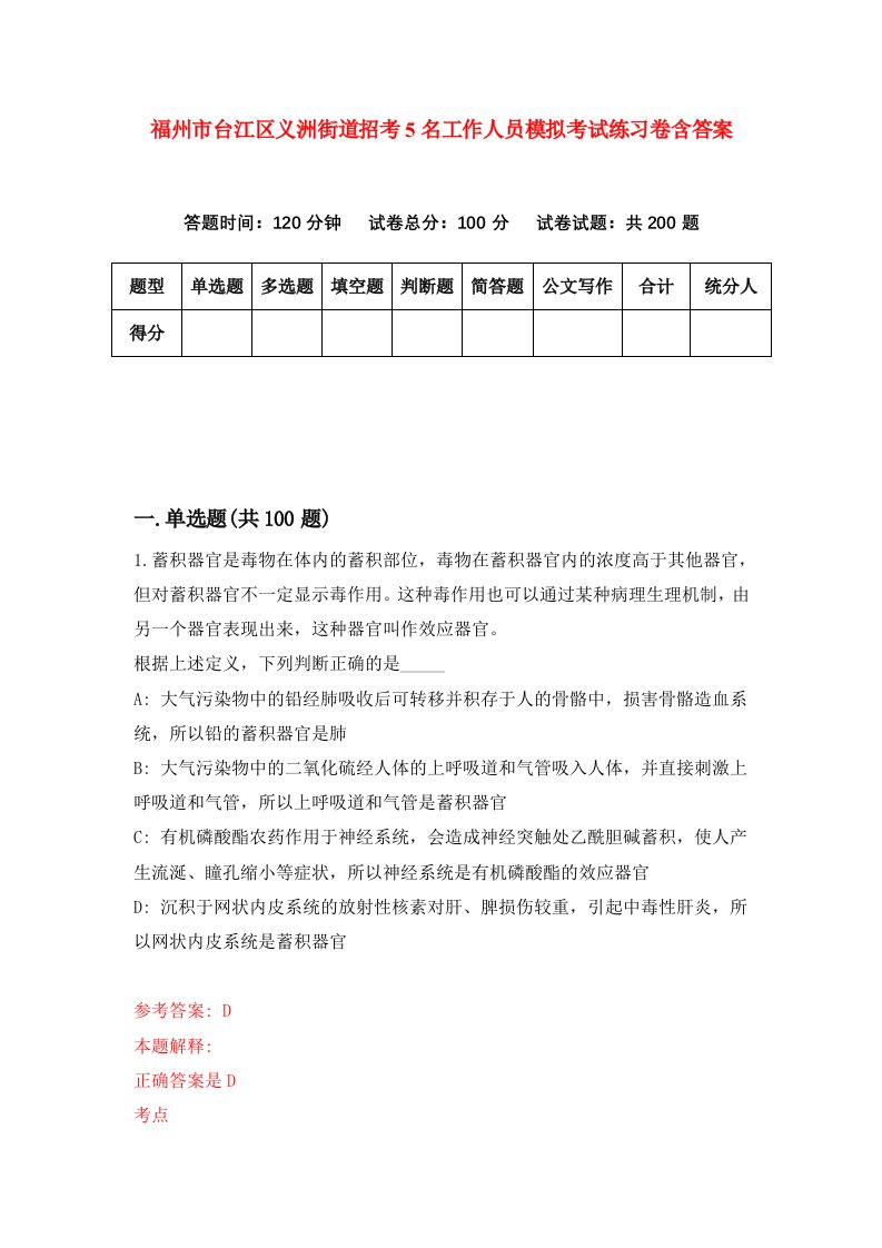 福州市台江区义洲街道招考5名工作人员模拟考试练习卷含答案第5期