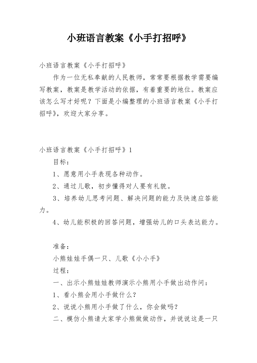 小班语言教案《小手打招呼》