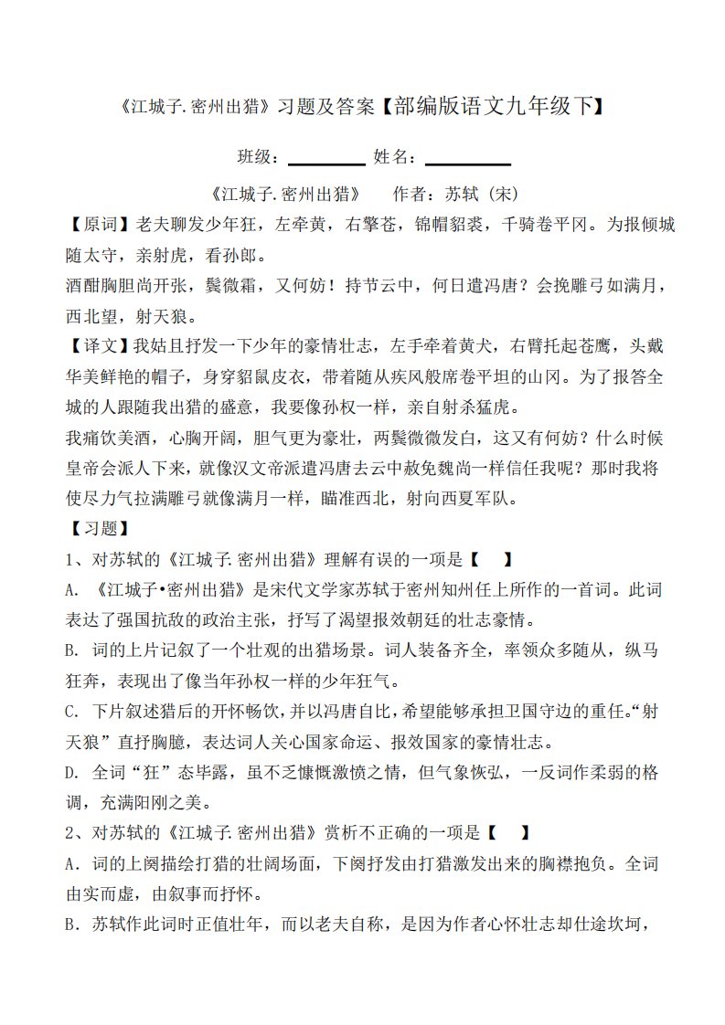 《江城子密州出猎》习题及答案