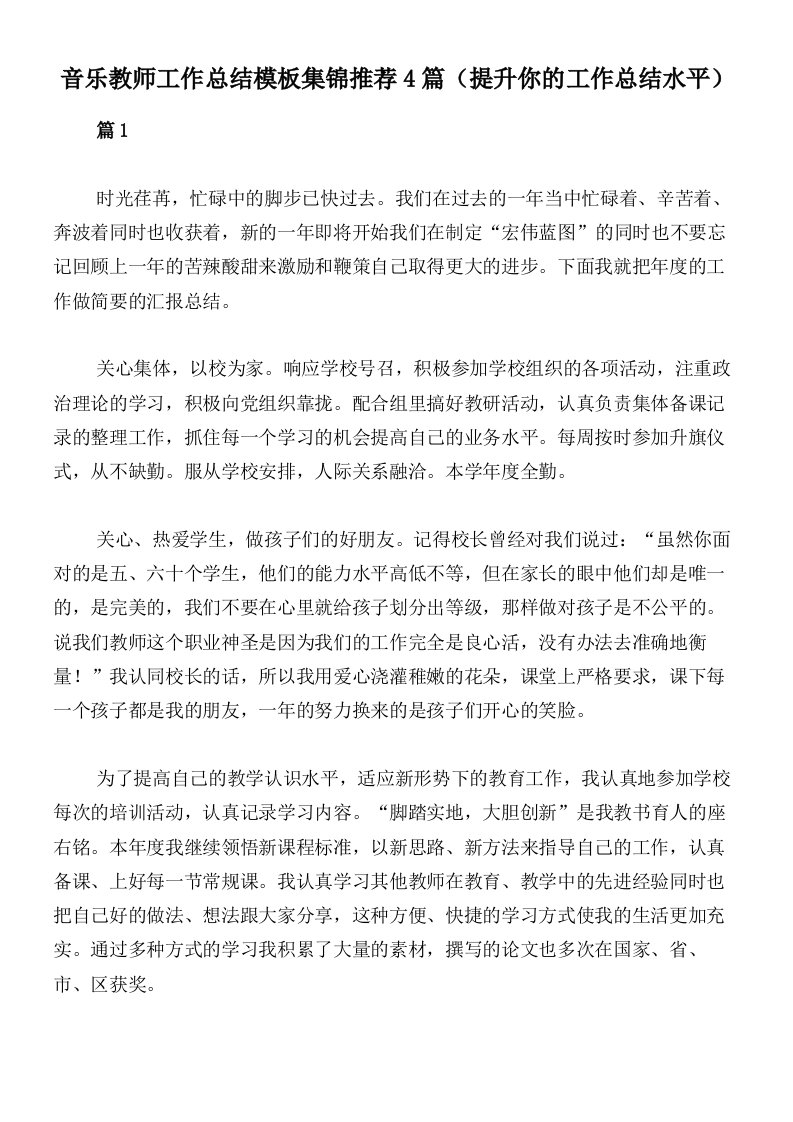 音乐教师工作总结模板集锦推荐4篇（提升你的工作总结水平）