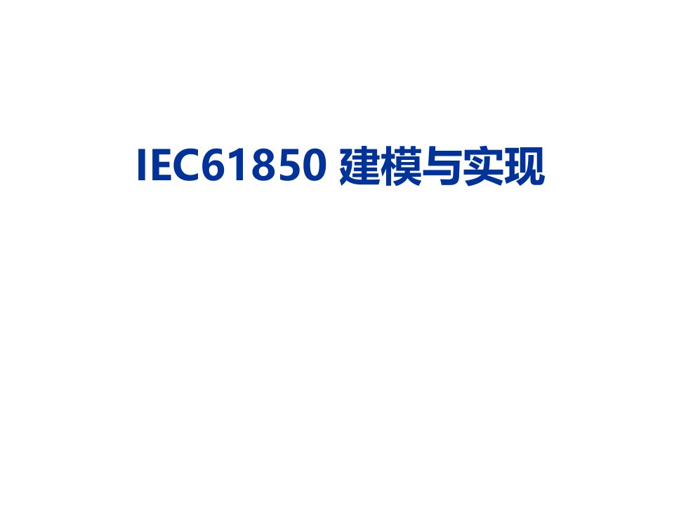 推荐-IEC61850建模与实现窦晓波