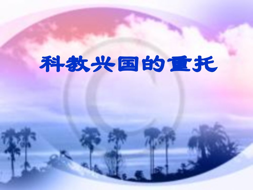 3.3《科教兴国的重托》课件（湘教版九年级）ppt--初中政治