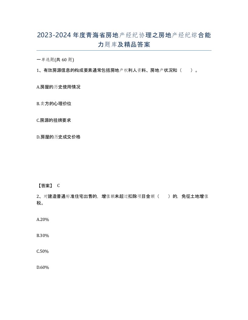 2023-2024年度青海省房地产经纪协理之房地产经纪综合能力题库及答案