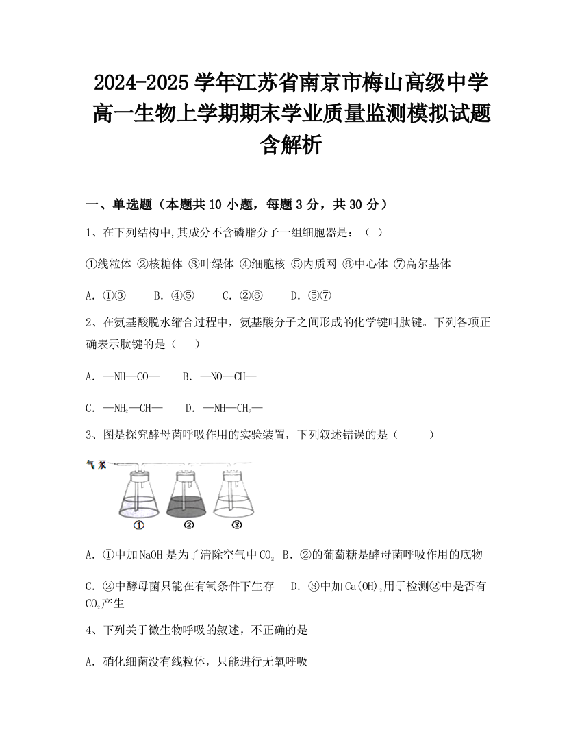 2024-2025学年江苏省南京市梅山高级中学高一生物上学期期末学业质量监测模拟试题含解析