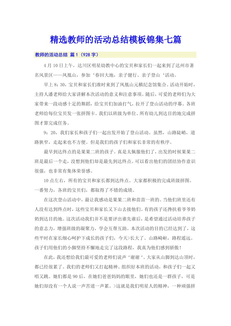 精选教师的活动总结模板锦集七篇